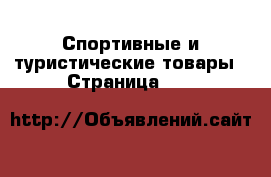  Спортивные и туристические товары - Страница 114 